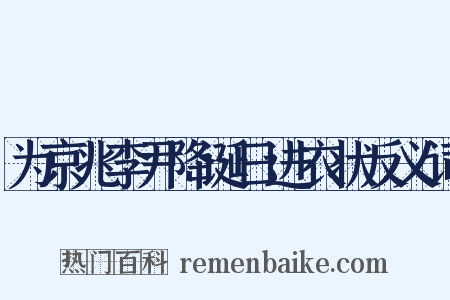 为京兆李尹降诞日进衣状反义词是什么意思的图片